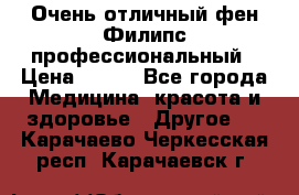 Очень отличный фен Филипс профессиональный › Цена ­ 700 - Все города Медицина, красота и здоровье » Другое   . Карачаево-Черкесская респ.,Карачаевск г.